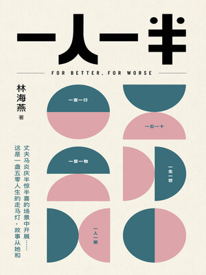 cover image of 一人一半